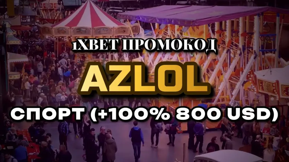 5 фактов о промо 1xBet с кодом AZLOL при первом депозите